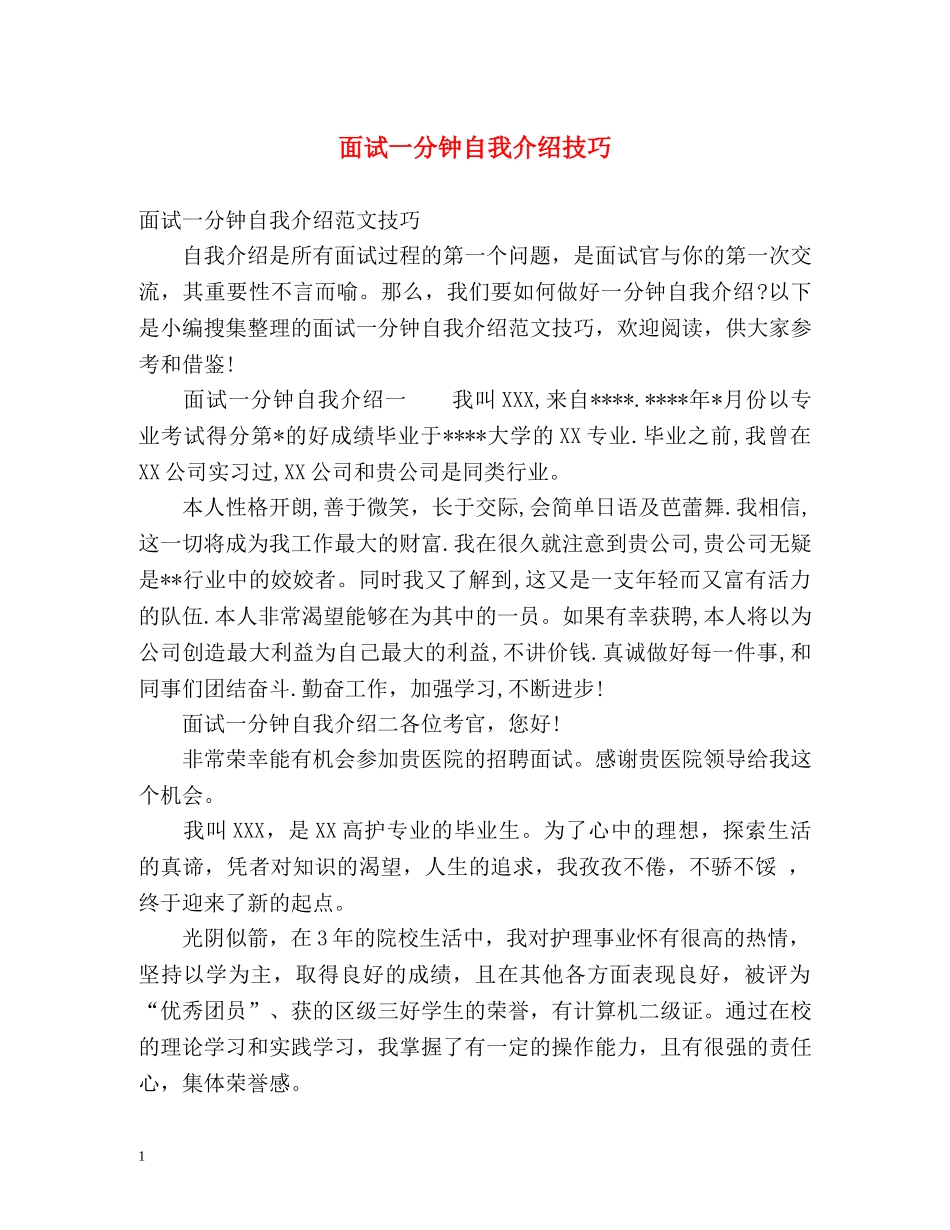 面试一分钟自我介绍技巧 _第1页