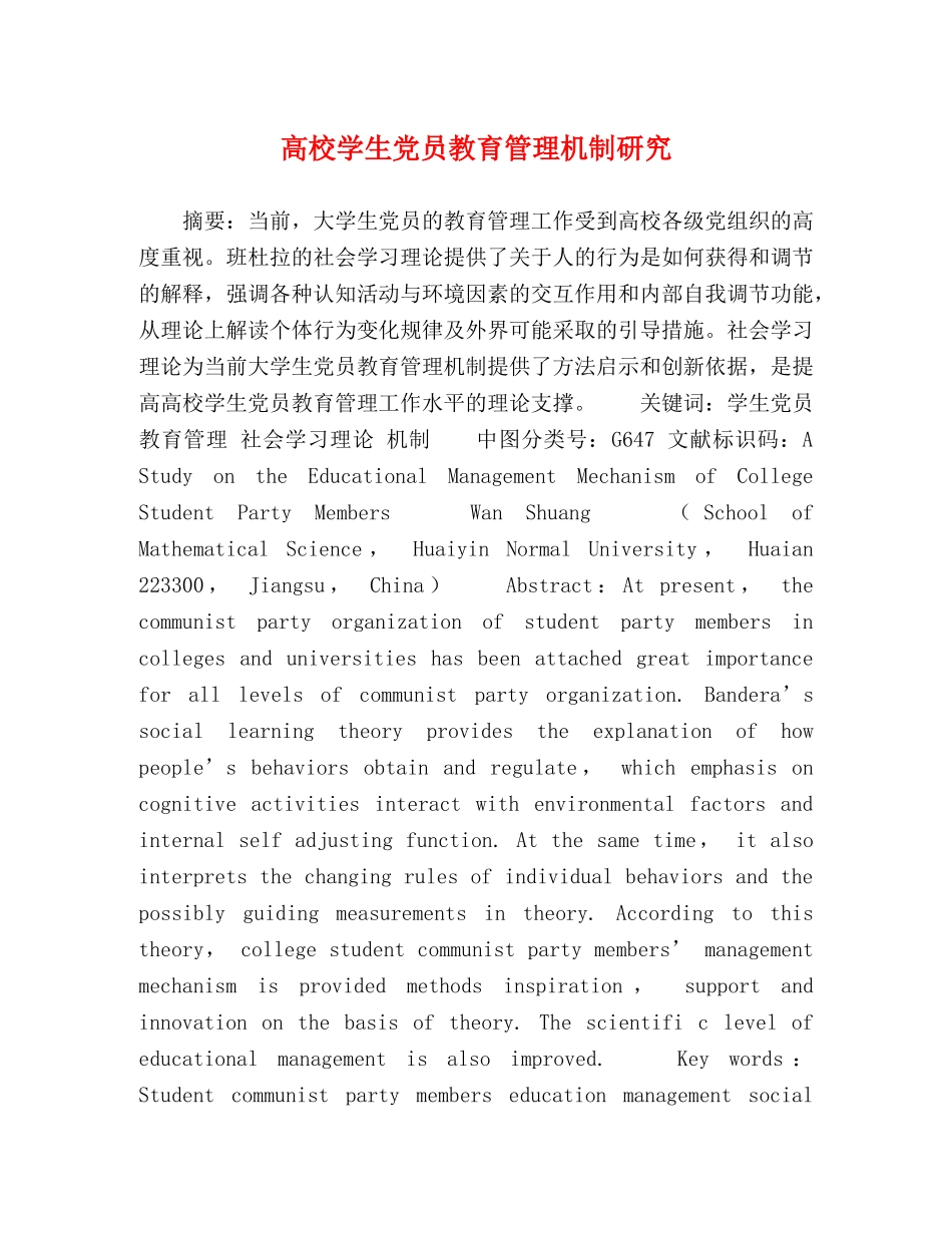 高校学生党员教育管理机制研究 _第1页