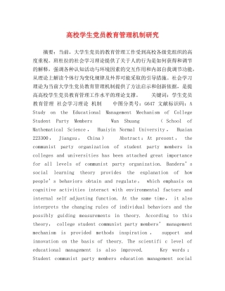 高校学生党员教育管理机制研究 
