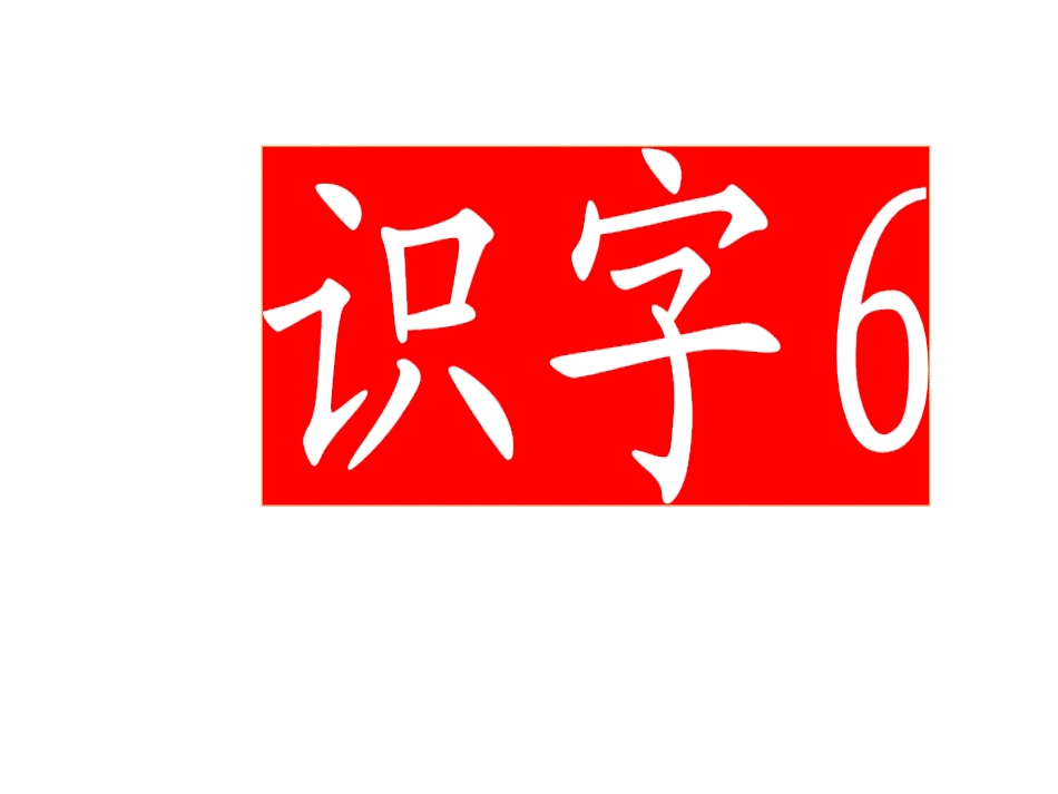 人教课标版一年级下册《识字6》课件_第1页