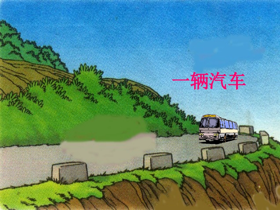 人教课标版一年级下册《识字6》课件_第3页