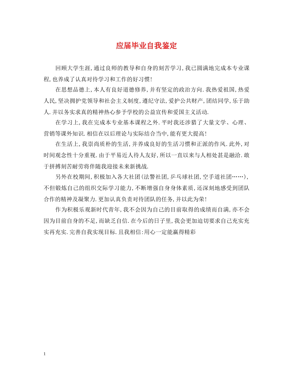 应届毕业自我鉴定 _第1页