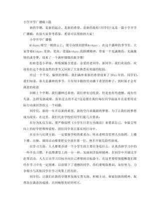 小学开学广播稿3篇 