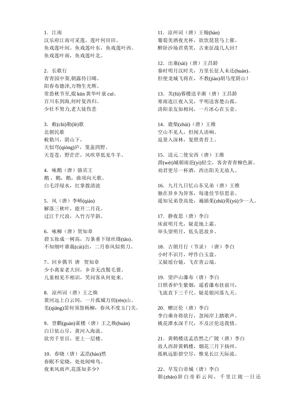 新课标推荐小学生必背古诗词75首_第1页