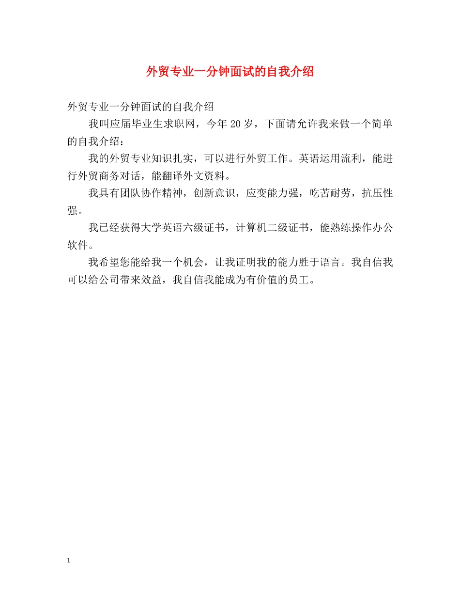 外贸专业一分钟面试的自我介绍 _第1页