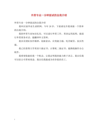 外贸专业一分钟面试的自我介绍 