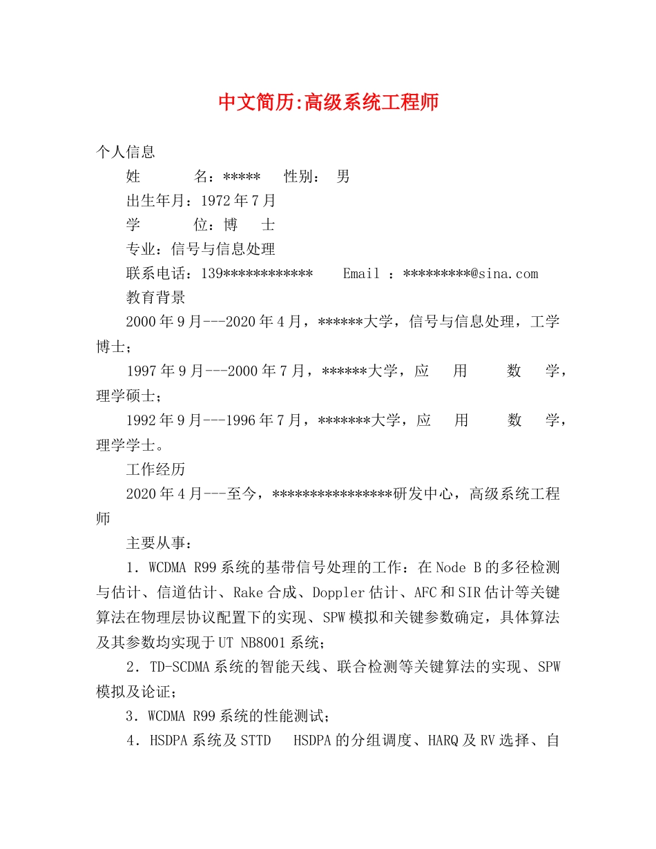 中文简历-高级系统工程师 _第1页
