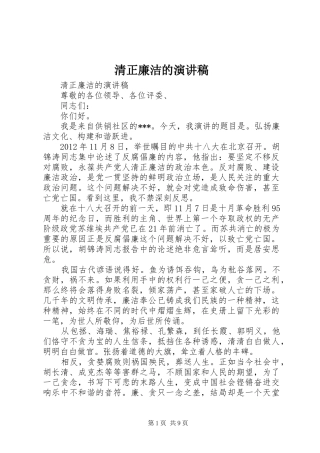 清正廉洁的演讲