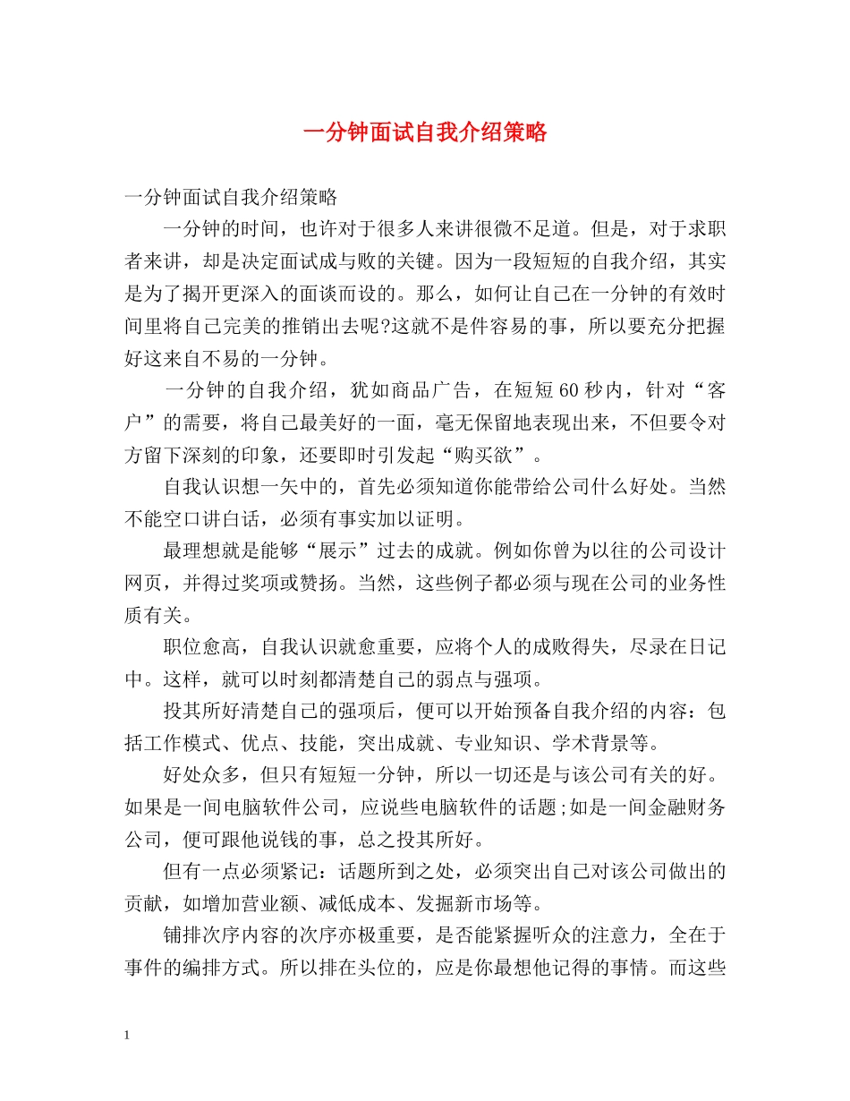 一分钟面试自我介绍策略 _第1页
