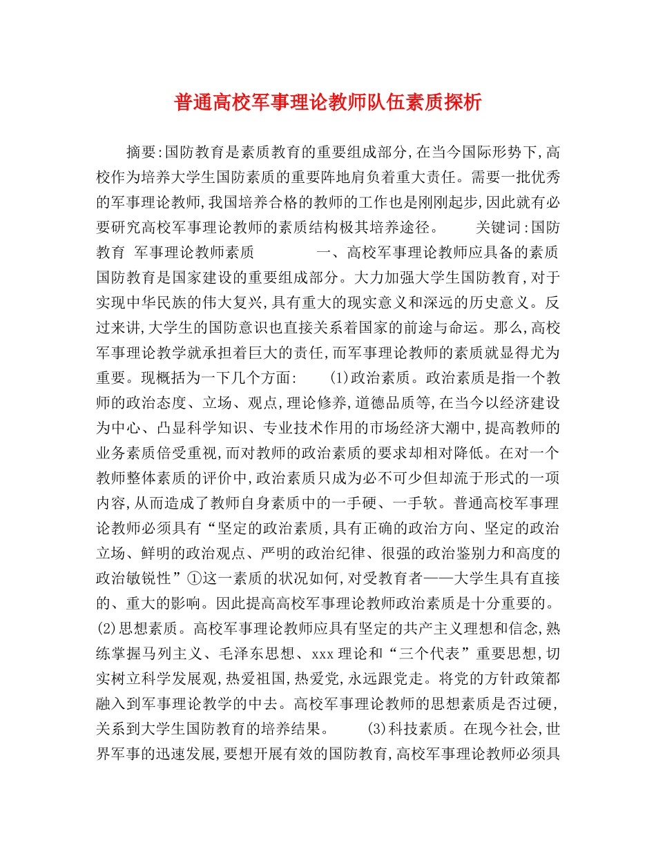 普通高校军事理论教师队伍素质探析 _第1页