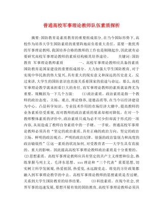 普通高校军事理论教师队伍素质探析 