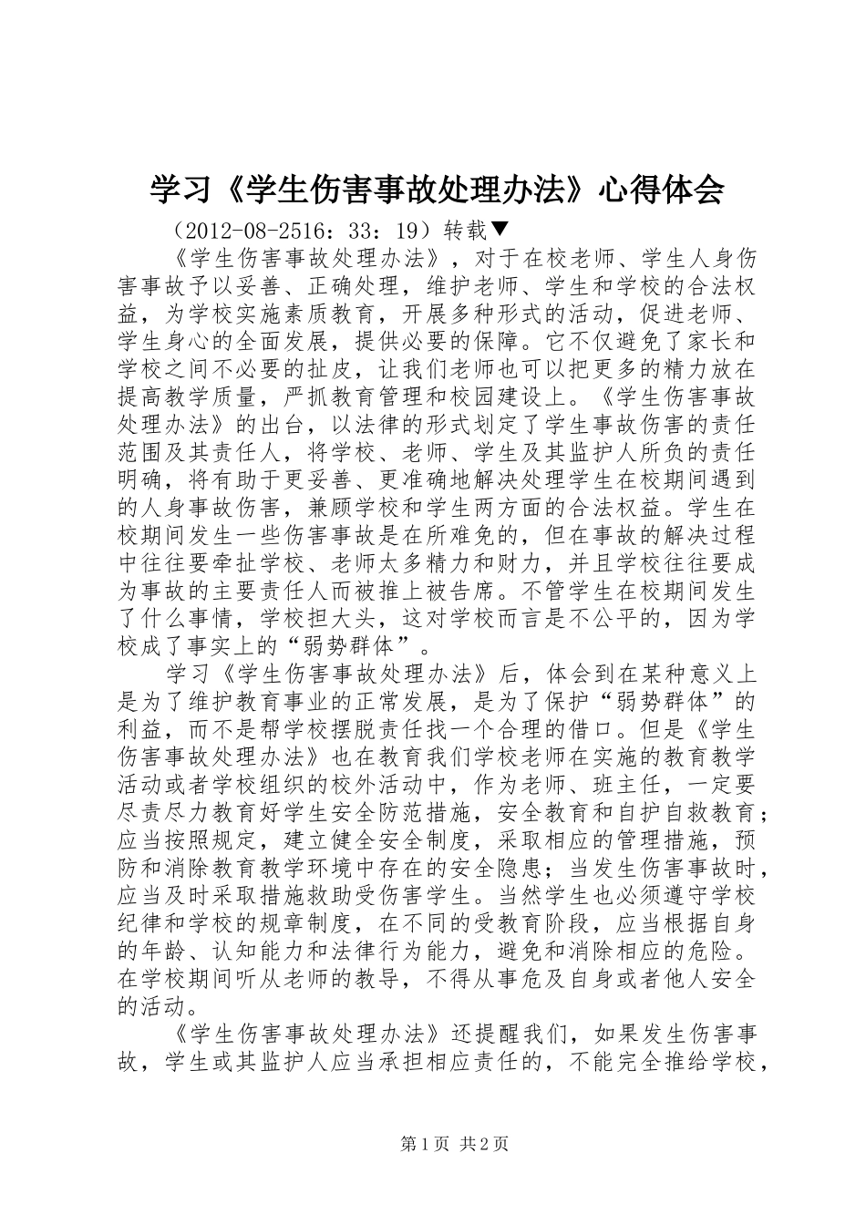 学习《学生伤害事故处理办法》体会心得_第1页