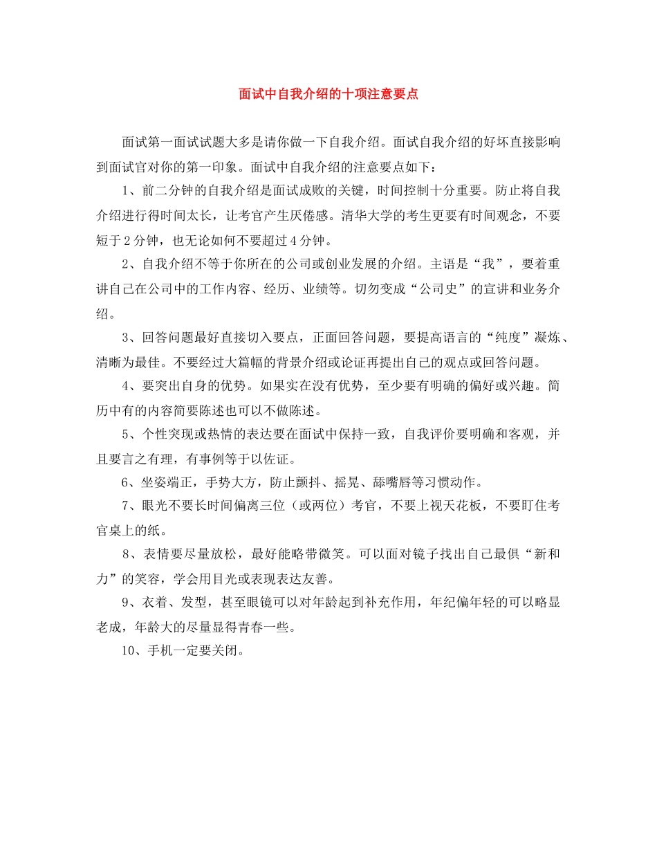 面试中自我介绍的十项注意要点 _第1页