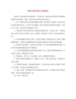 面试中自我介绍的十项注意要点 