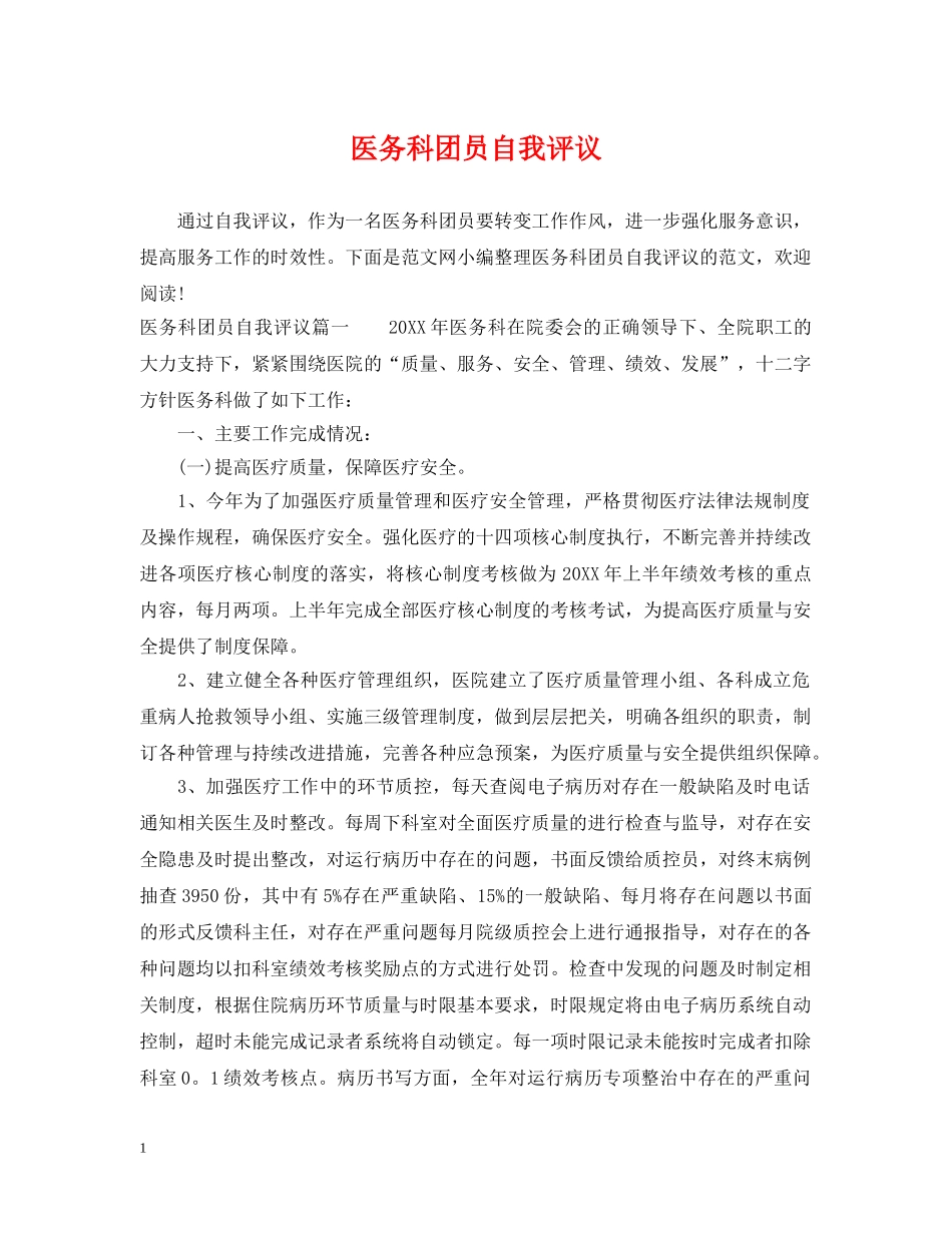 医务科团员自我评议 _第1页