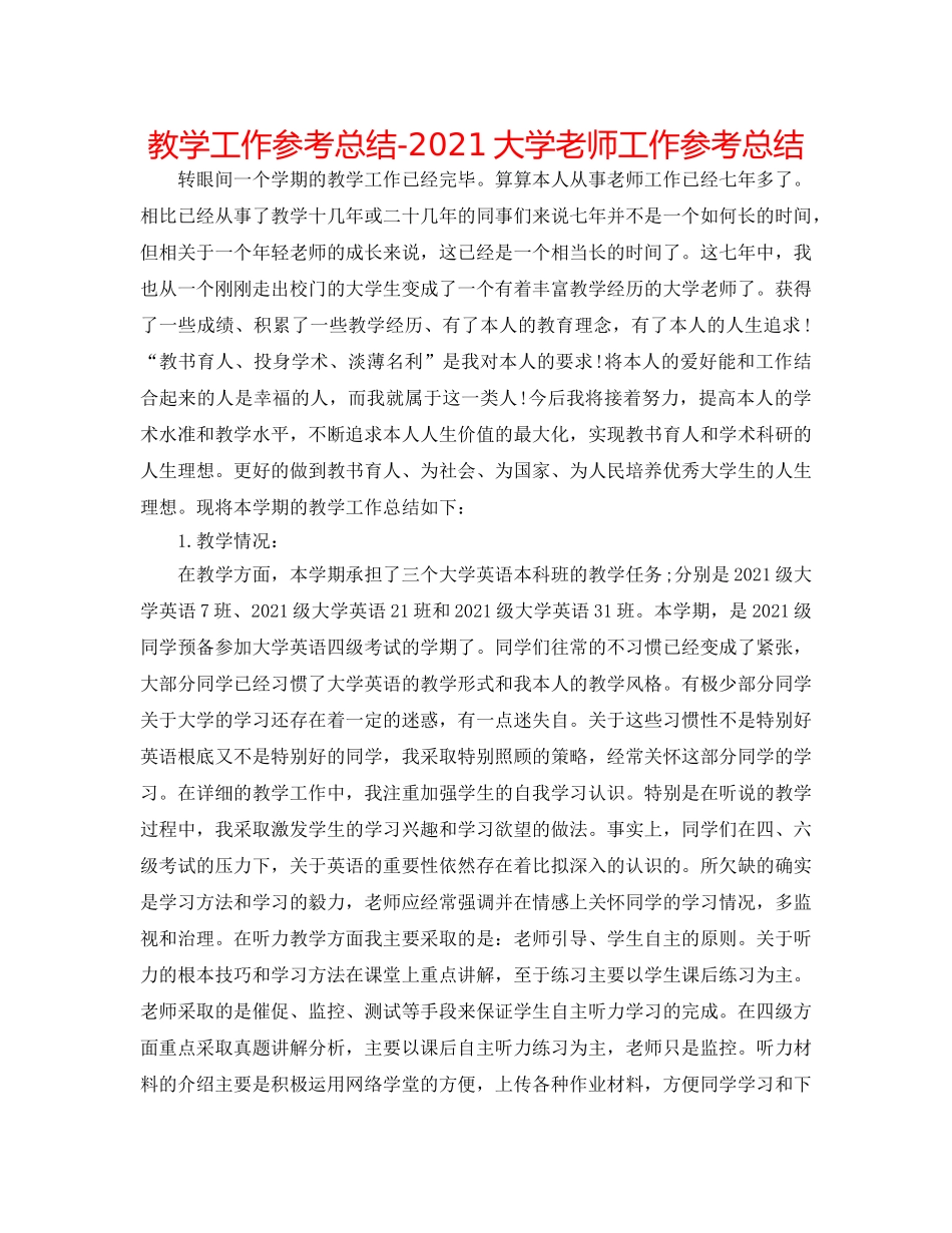 教学工作参考总结-2024大学教师工作参考总结 _第1页