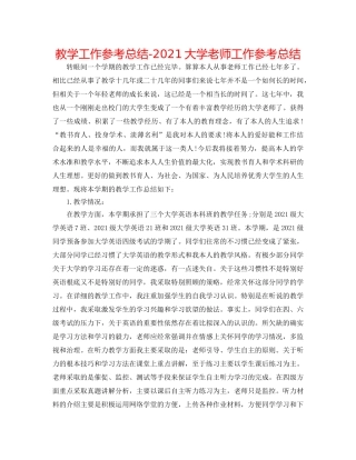 教学工作参考总结-2024大学教师工作参考总结 