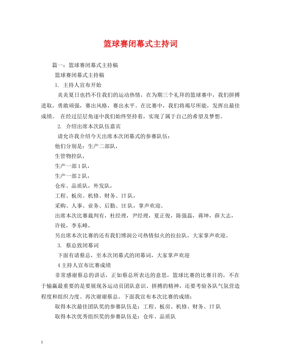 篮球赛闭幕式主持词2 _第1页