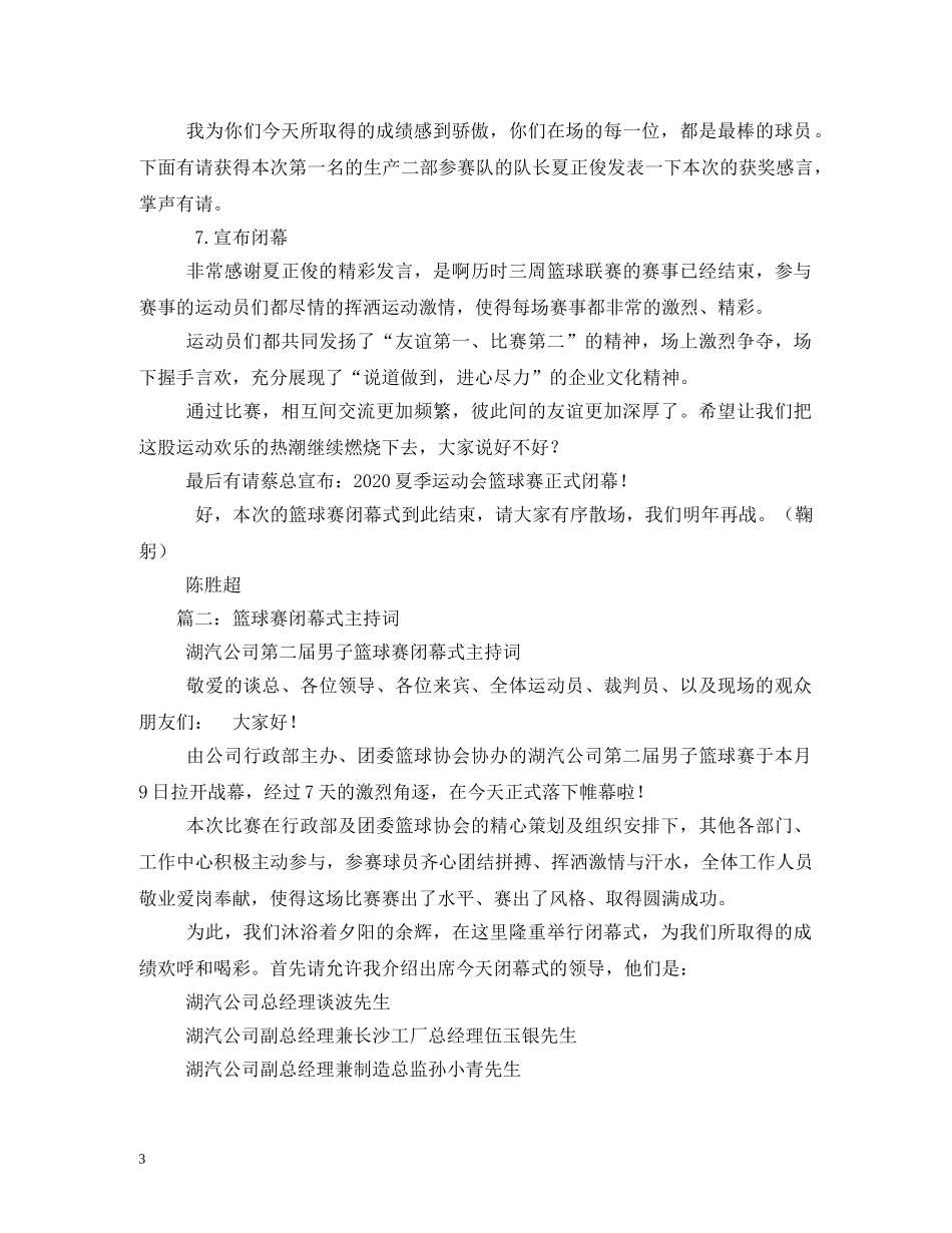 篮球赛闭幕式主持词2 _第3页