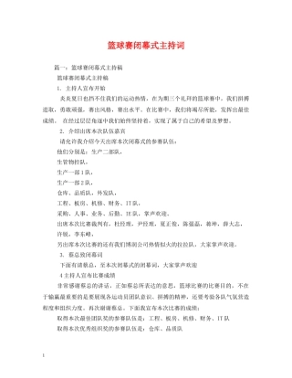篮球赛闭幕式主持词2 