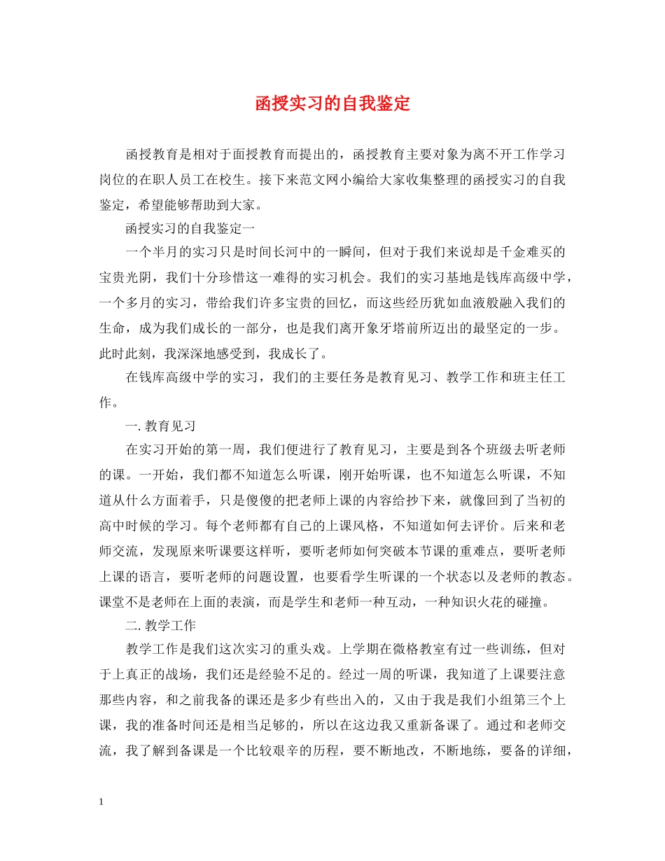 函授实习的自我鉴定 _第1页