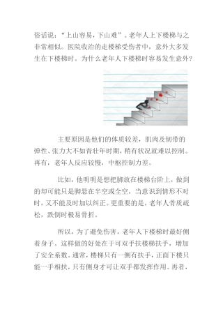 老人防止出现意外-请下楼梯时要侧着走