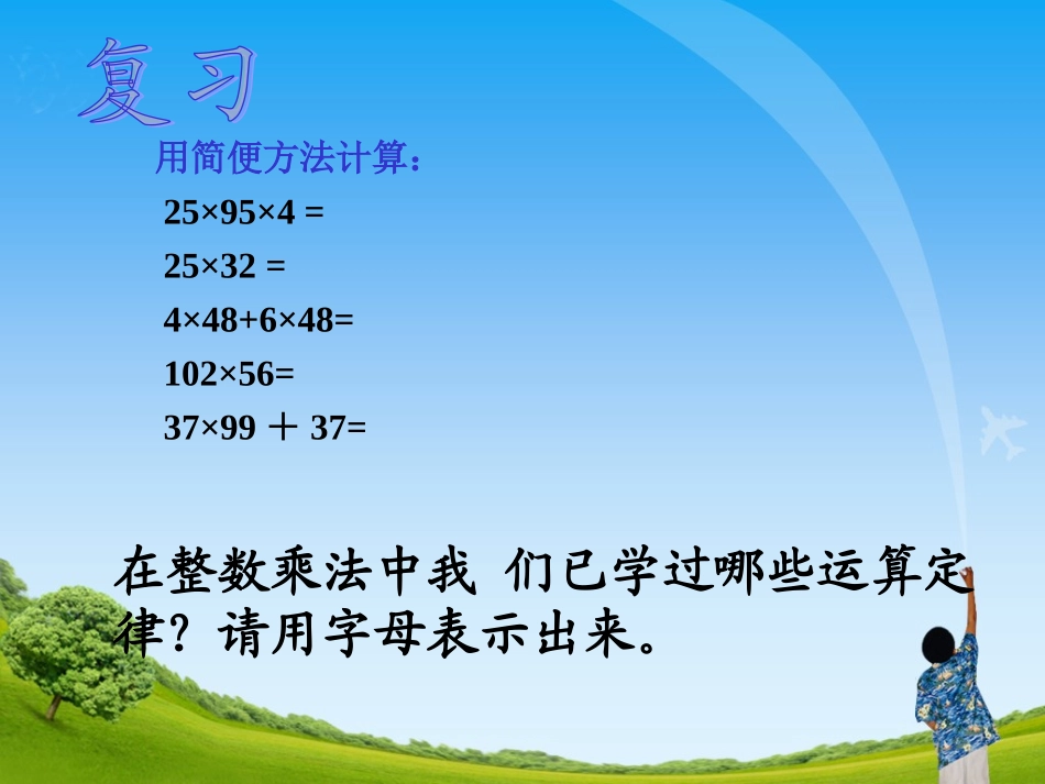 《整数乘法运算定律推广到小数》._第2页