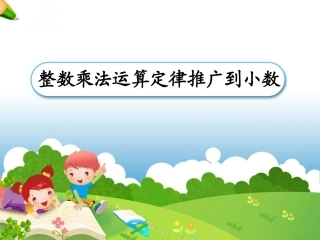 《整数乘法运算定律推广到小数》.