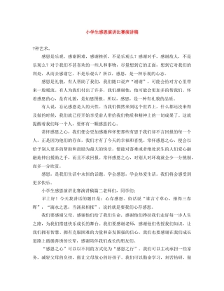 小学生感恩演讲比赛演讲稿 