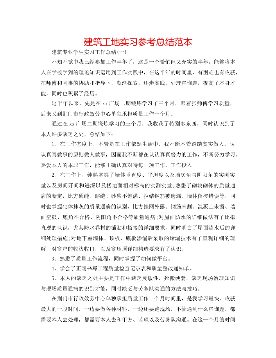 建筑工地实习参考总结范本 _第1页