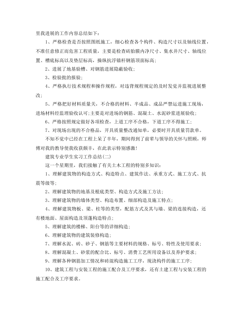 建筑工地实习参考总结范本 _第2页
