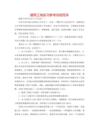 建筑工地实习参考总结范本 