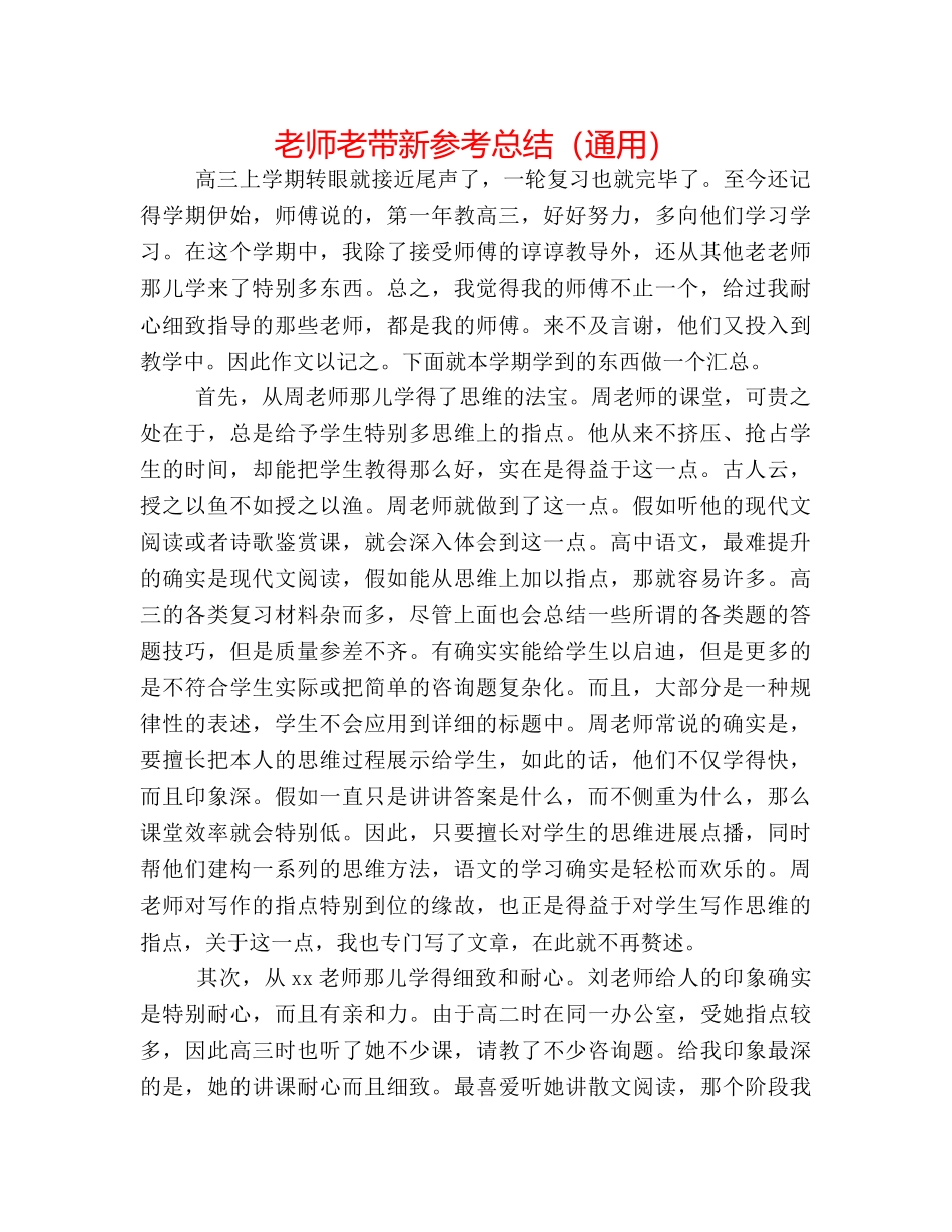 教师老带新参考总结（通用） _第1页