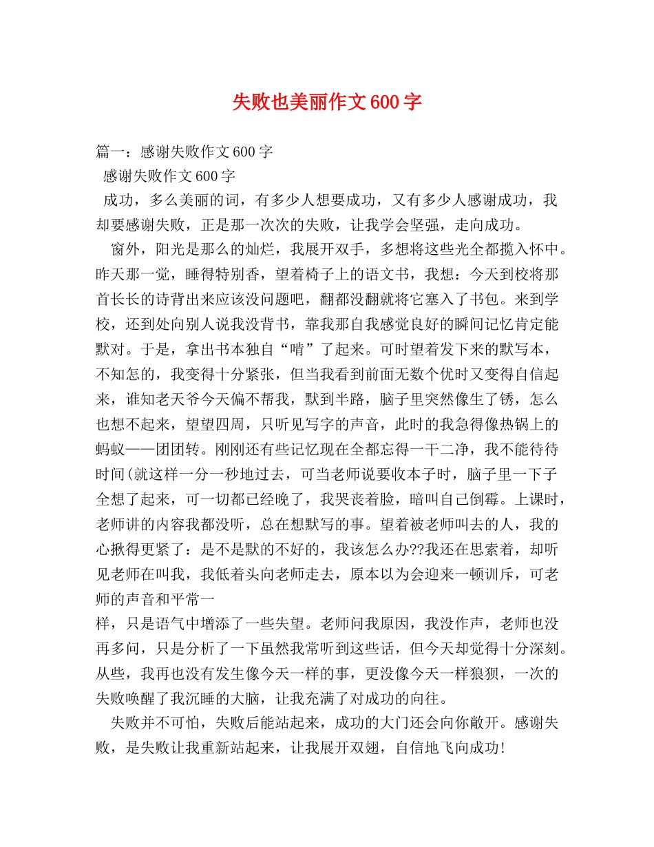 失败也美丽作文600字 _第1页