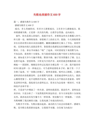 失败也美丽作文600字 