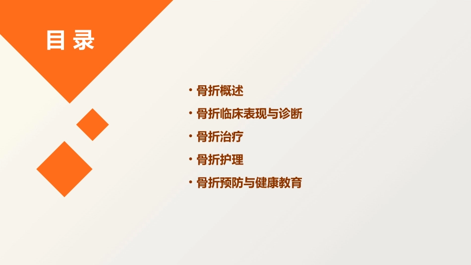 人卫版骨折概论教学护理课件_第2页