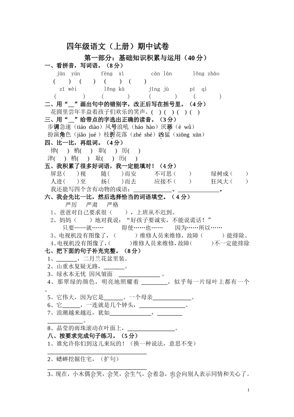 2013-2014学年度四年级语文上册期中测试卷及答案 (2)_第1页