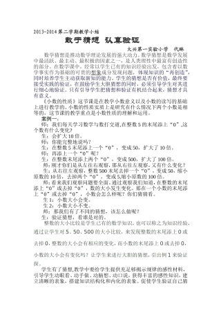 小数的性质反思教学小结(代琳)