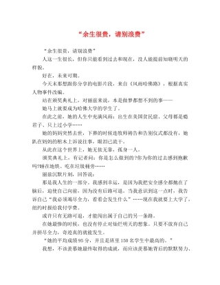 生很贵，请别浪费” 