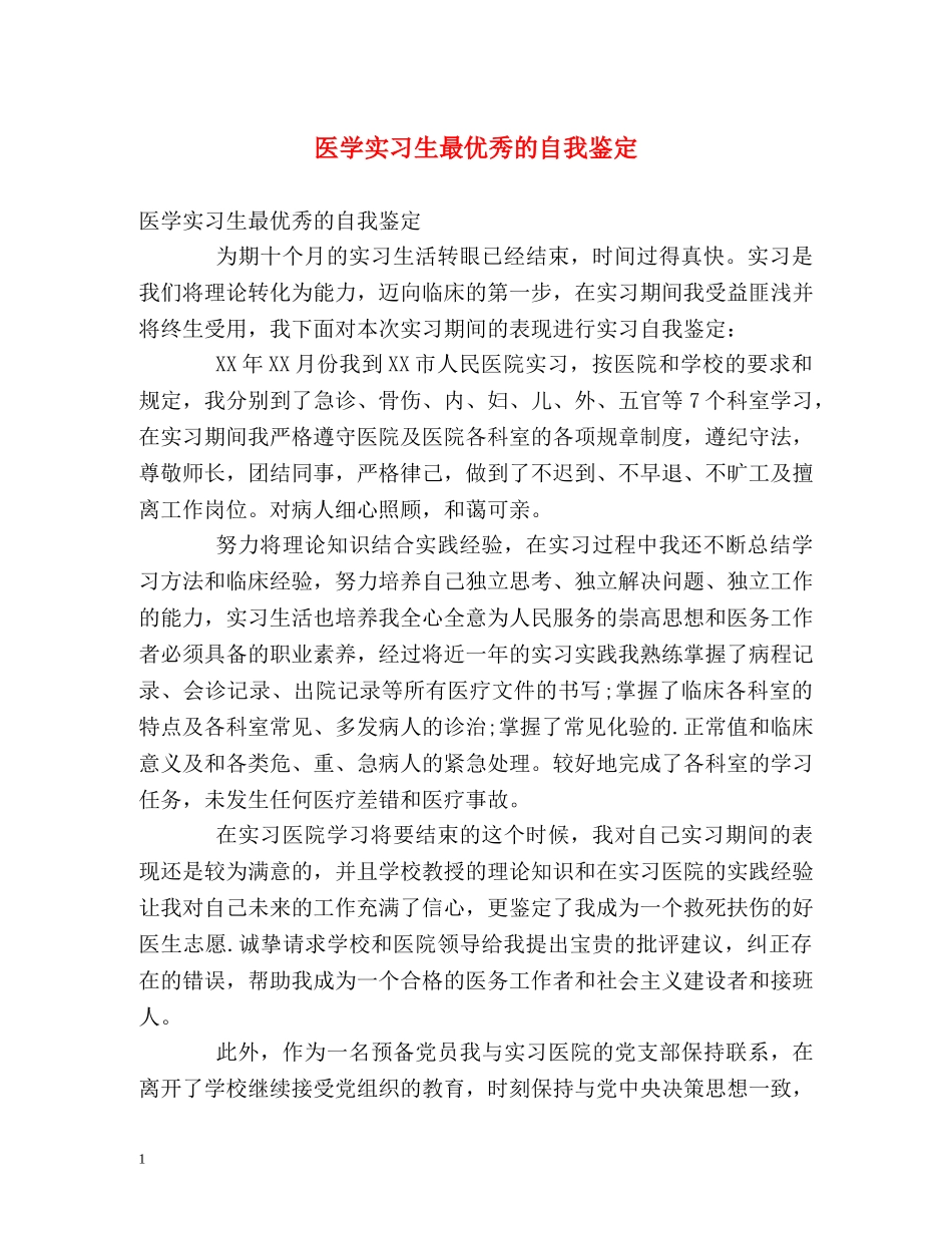 医学实习生最优秀的自我鉴定 _第1页
