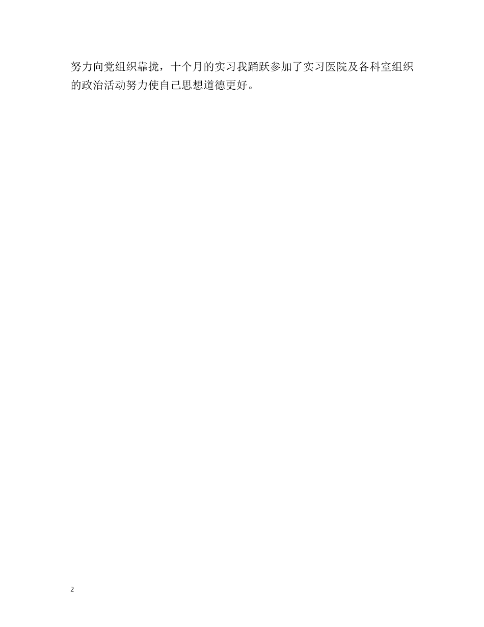 医学实习生最优秀的自我鉴定 _第2页