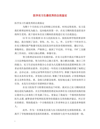 医学实习生最优秀的自我鉴定 