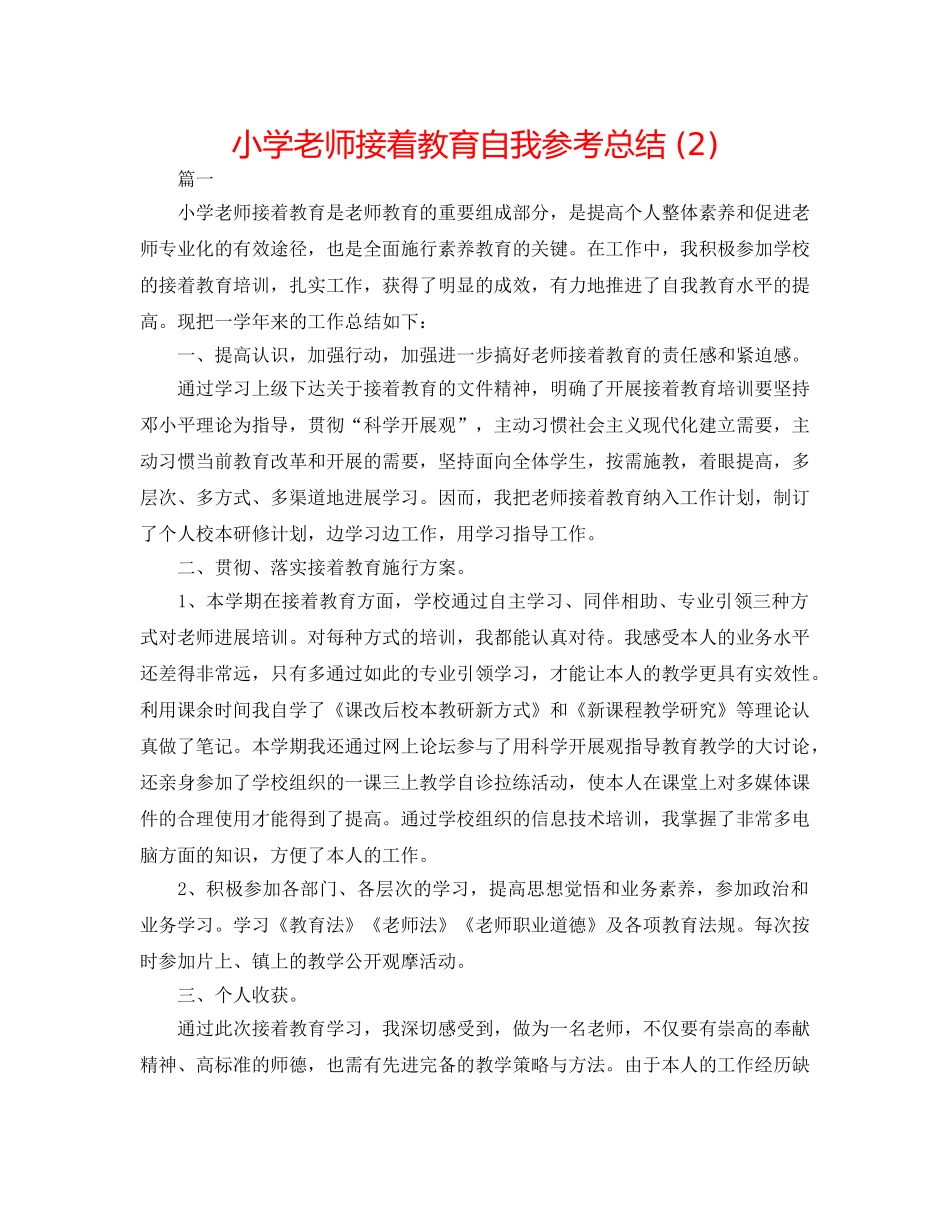 小学教师继续教育自我参考总结 (2) _第1页