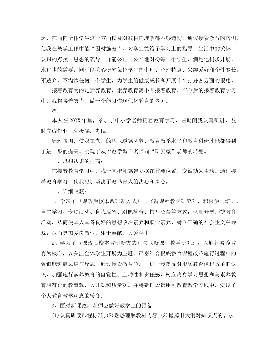 小学教师继续教育自我参考总结 (2) _第2页