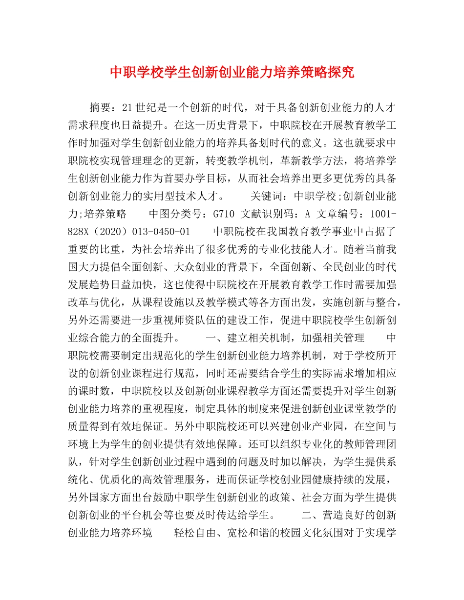 化学试题-中职学校学生创新创业能力培养策略探究 _第1页