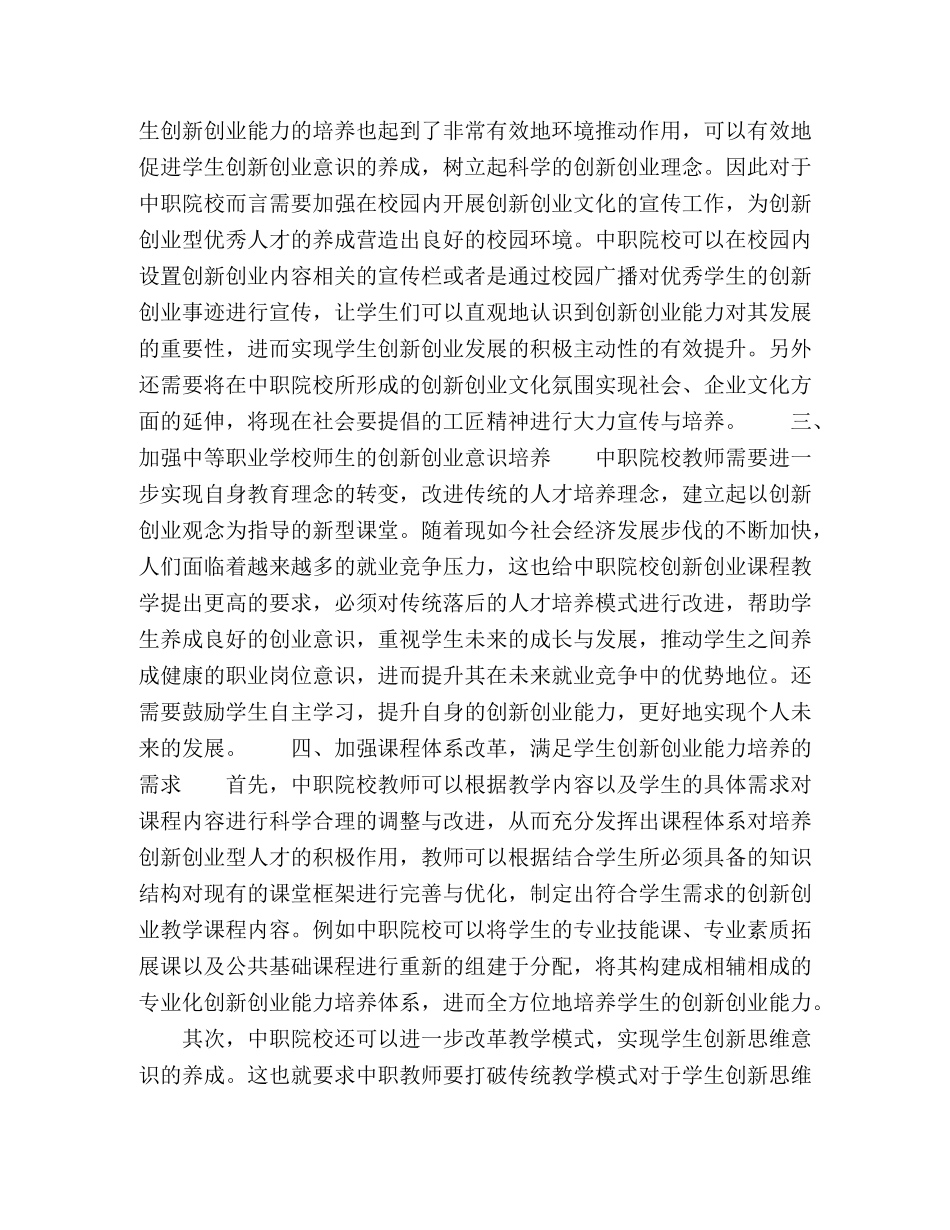 化学试题-中职学校学生创新创业能力培养策略探究 _第2页