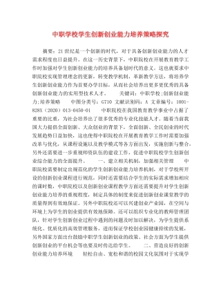 化学试题-中职学校学生创新创业能力培养策略探究 
