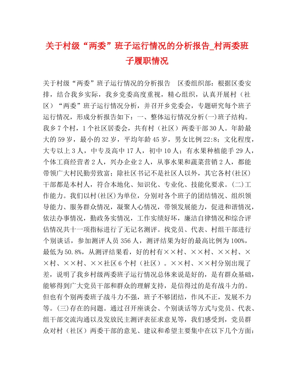 关于村级“两委”班子运行情况的分析报告_村两委班子履职情况 _第1页
