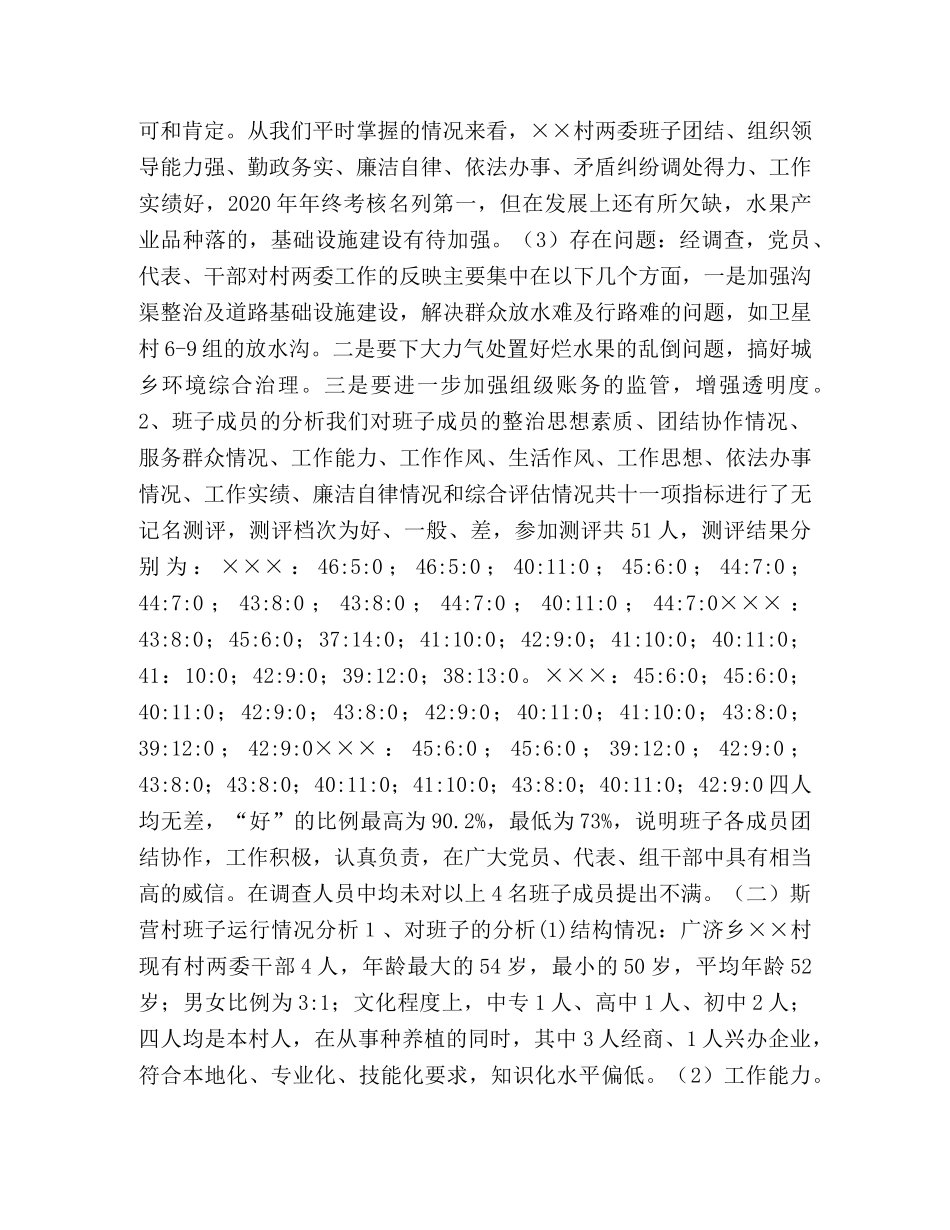关于村级“两委”班子运行情况的分析报告_村两委班子履职情况 _第3页