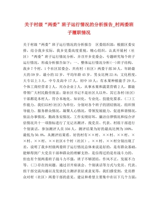 关于村级“两委”班子运行情况的分析报告_村两委班子履职情况 
